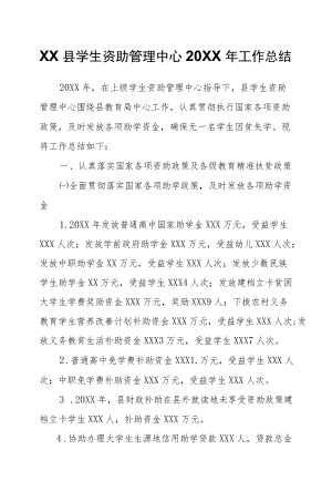 XX县学生资助管理中心2021工作总结.docx