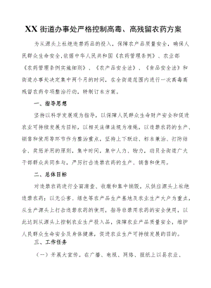 XX街道办事处严格控制高毒、高残留农药方案.docx