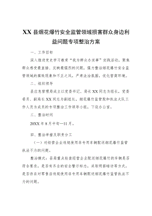 XX县烟花爆竹安全监管领域损害群众身边利益问题专项整治方案.docx