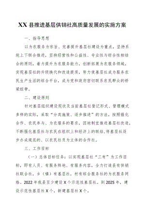 XX县推进基层供销社高质量发展的实施方案.docx