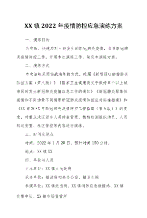 XX镇2022疫情防控应急演练方案.docx