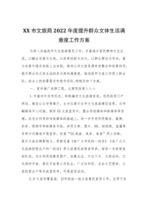 XX市文旅局2022提升群众文体生活满意度工作方案.docx