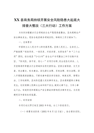 XX县商务局持续开展安全风险隐患大起底大排查大整改（三大行动）工作方案.docx
