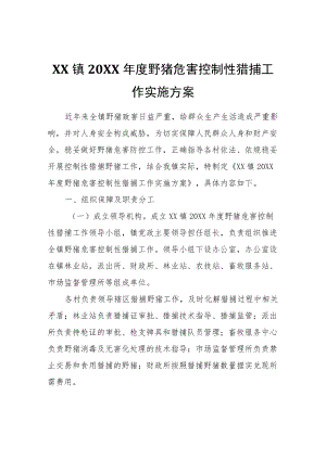 XX镇2021野猪危害控制性猎捕工作实施方案.docx