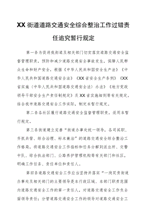 XX街道道路交通安全综合整治工作过错责任追究暂行规定.docx