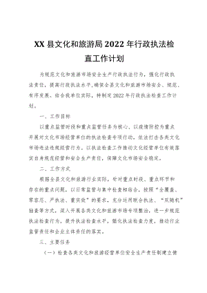 XX县文化和旅游局2022行政执法检查工作计划.docx