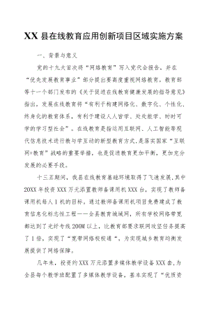 XX县在线教育应用创新项目区域实施方案.docx