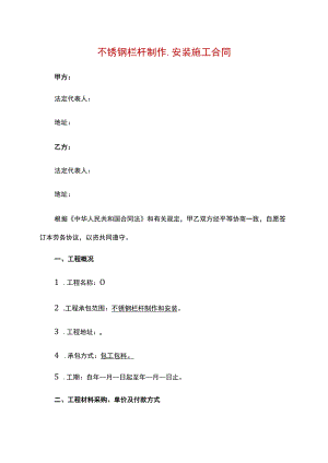 不锈钢栏杆制作、安装施工合同.docx