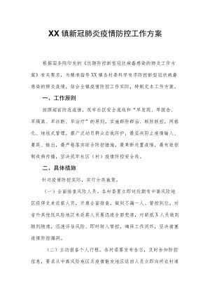 XX镇新冠肺炎疫情防控工作方案.docx