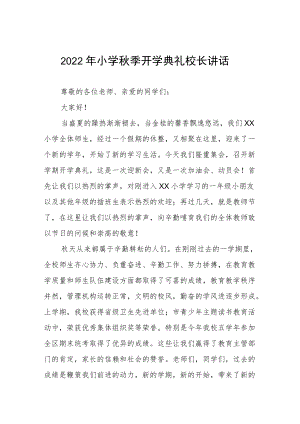 中心小学2022季开学典礼校长讲话稿三篇例文.docx