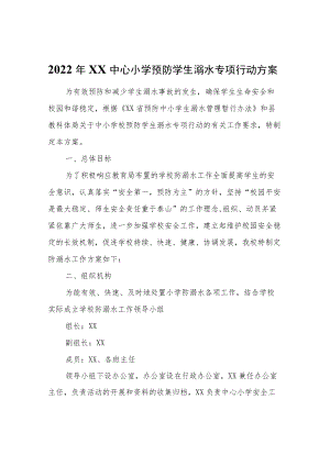 2022XX中心小学预防学生溺水专项行动方案.docx
