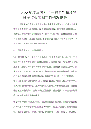 2022加强对“一把手”和领导班子监督管理工作情况报告.docx