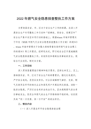 2022城镇燃气安全隐患排查整治工作方案及工作总结.docx