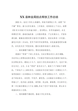 XX县林业局挂点帮扶工作总结.docx