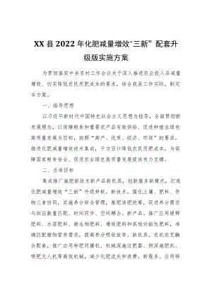 XX县2022化肥减量增效“三新”配套升级版实施方案.docx