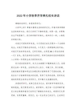 2022小学季开学典礼校长讲话三篇.docx