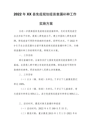 2022XX县免疫规划疫苗查漏补种工作实施方案.docx