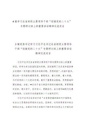 4篇学习在省部级主要领导干部“迎接党的二十大”专题研讨班上的重要讲话精神交流发言.docx