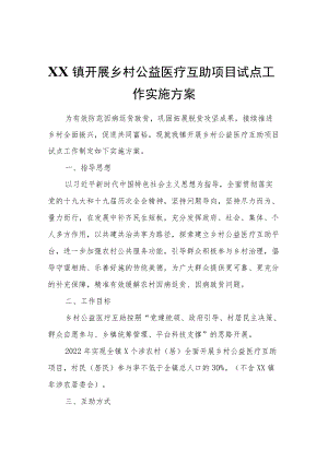 XX镇开展乡村公益医疗互助项目试点工作实施方案.docx