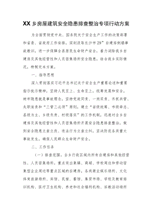 XX乡房屋建筑安全隐患排查整治专项行动方案.docx