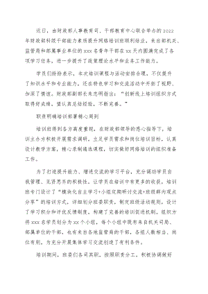 2022财政部科级干部能力素质提升网络培训班工作开展情况综述.docx