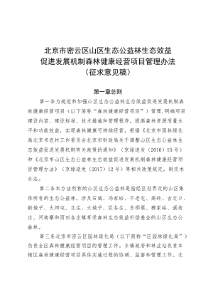 《关于XX市密云区山区生态公益林生态效益促进发展机制森林健康经营项目管理办法（征求意见稿）》.docx