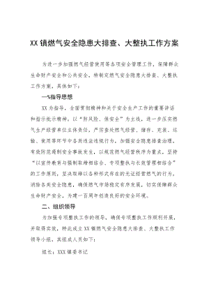2022燃气安全隐患大排查大整治工作方案及工作总结汇报.docx