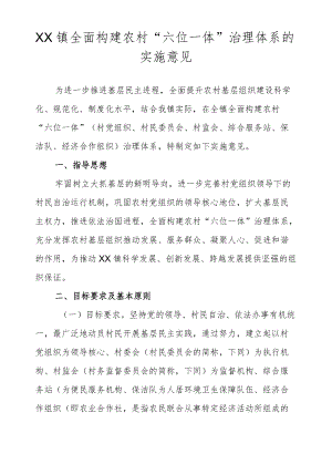 XX镇全面构建农村“六位一体”治理体系的实施意见.docx