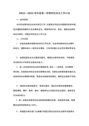 2022—2023学第一学期学校安全工作计划.docx