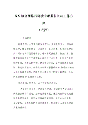 XX镇全面推行环境专项监督长制工作方案.docx
