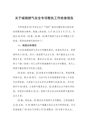 2022燃气安全专项整治工作方案及督查报告.docx