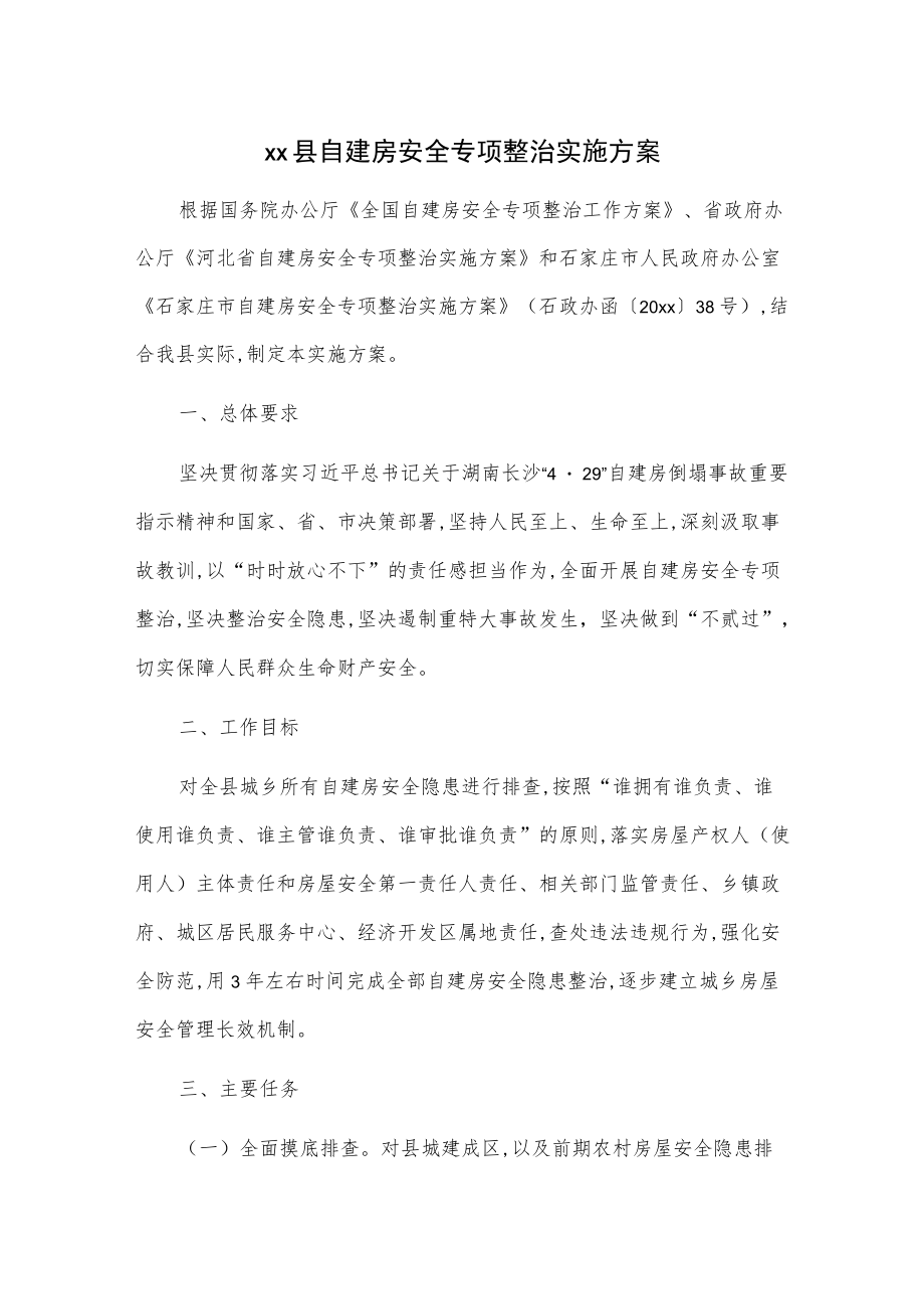 xx县自建房安全专项整治实施方案.docx_第1页