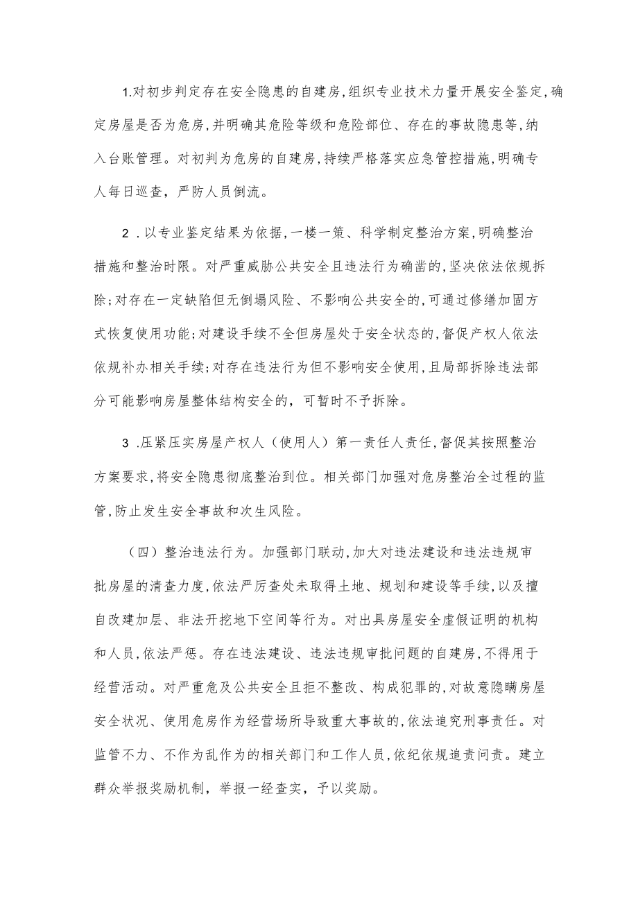xx县自建房安全专项整治实施方案.docx_第3页
