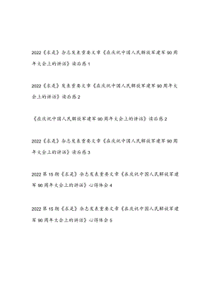 《在庆祝中国人民解放军建军90周大会上的讲话》学习研讨发言心得体会感想读后感6篇.docx