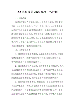 XX县科技局2022工作计划.docx