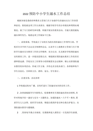2022预防中小学生溺水工作总结.docx