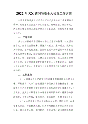 2022XX镇消防安全大检查工作方案.docx