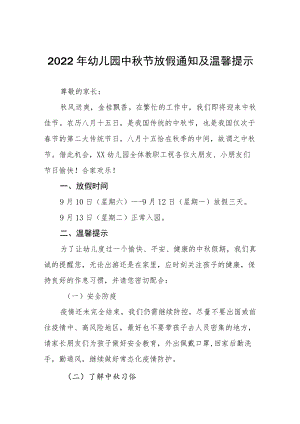 (最新版)2022幼儿园中节放假通知及温馨提示五篇.docx