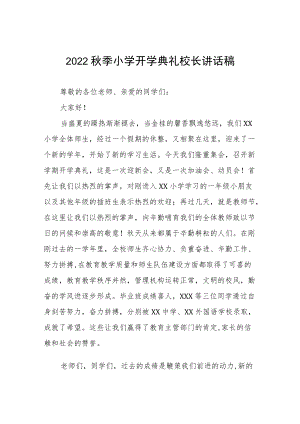 2022实验小学季开学典礼上的校长讲话三篇样本.docx
