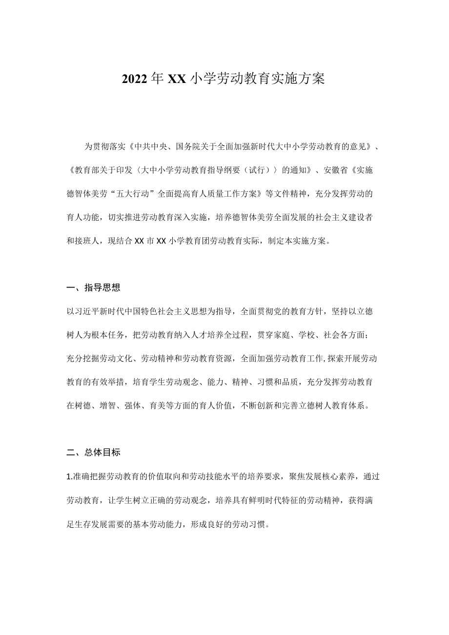 2022XX小学劳动教育工作实施方案（详细版）.docx_第1页