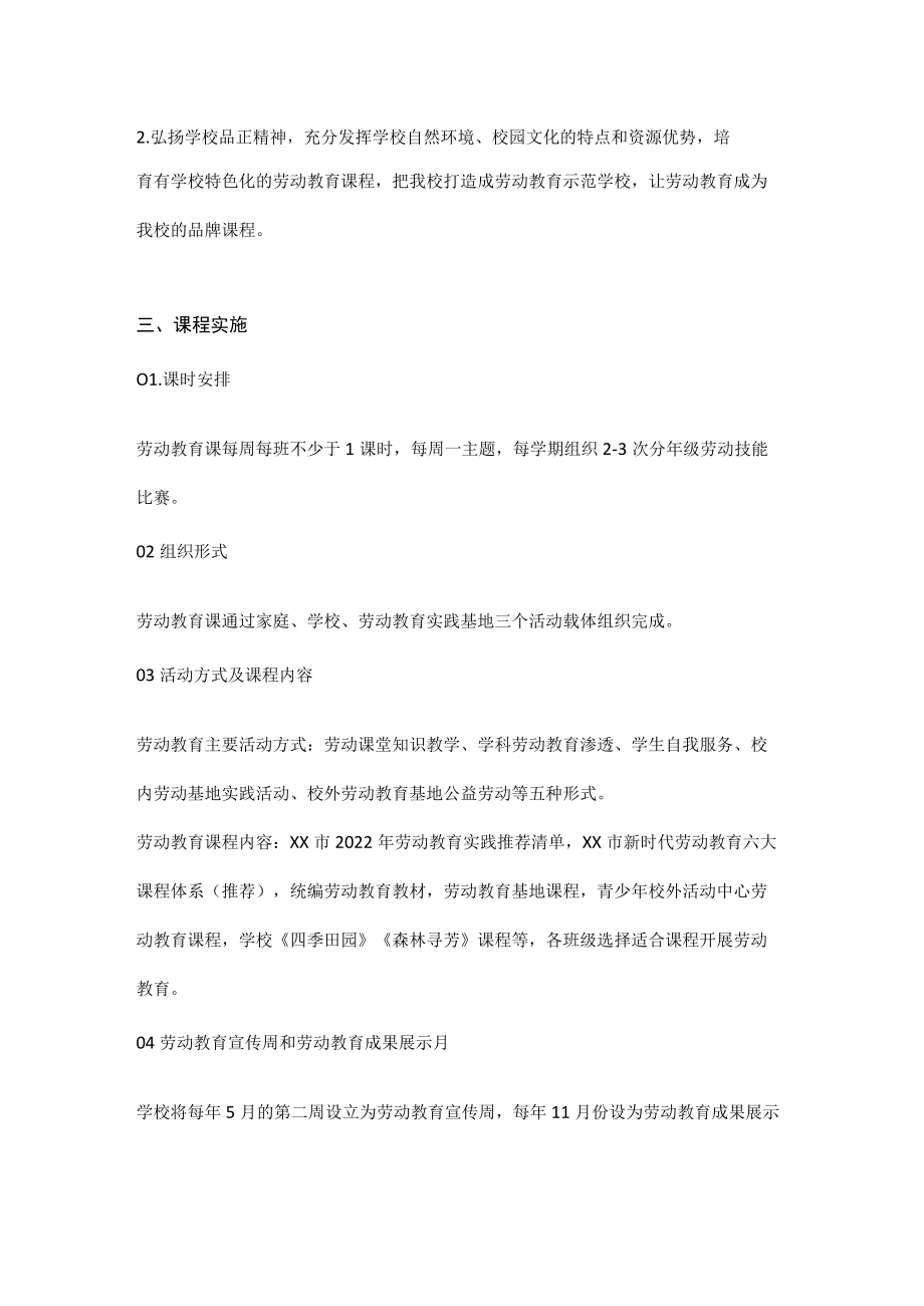 2022XX小学劳动教育工作实施方案（详细版）.docx_第2页