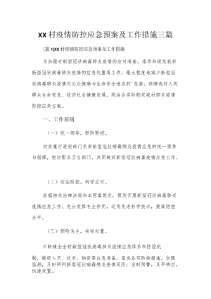 xx村疫情防控应急预案及工作措施5篇.docx