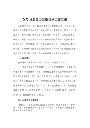 XX县卫健委健康帮扶工作汇报.docx