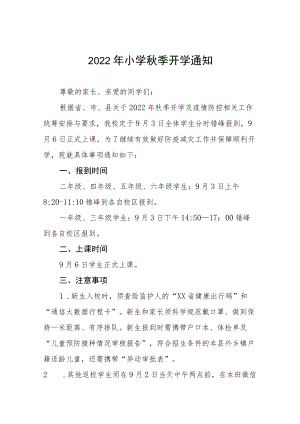 (最新版)2022小学季开学通知及温馨提示合集.docx
