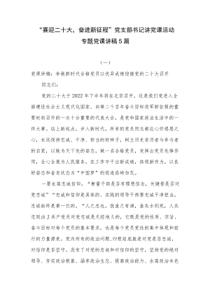 “喜迎二十大奋进新征程”党支部书记讲党课活动专题党课讲稿5篇.docx