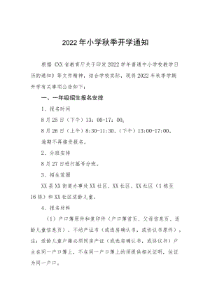 (最新版)2022小学季开学通知汇编.docx