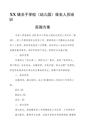 XX镇关于学校（幼儿园）保安人员培训实施方案.docx