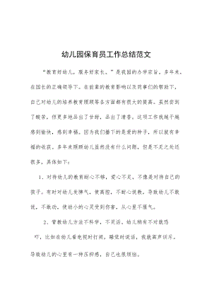 2022幼儿园中班保育员工作总结合集.docx