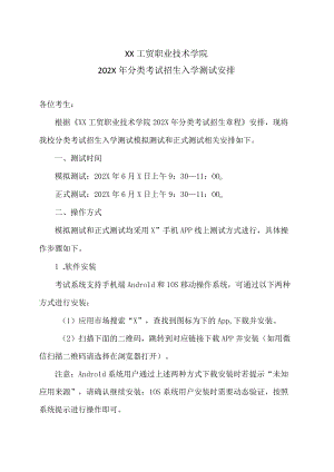 XX工贸职业技术学院202X分类考试招生入学测试安排.docx