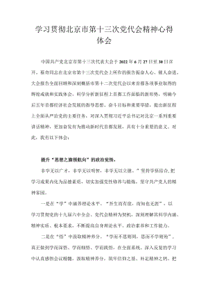 2022学习贯彻北京市第十三次党代会精神心得体会 10篇.docx